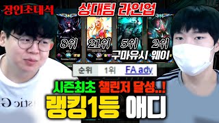 롤 랭킹 1위, 뉴메타의 신.. 애디 장인초대석 [테스터훈]