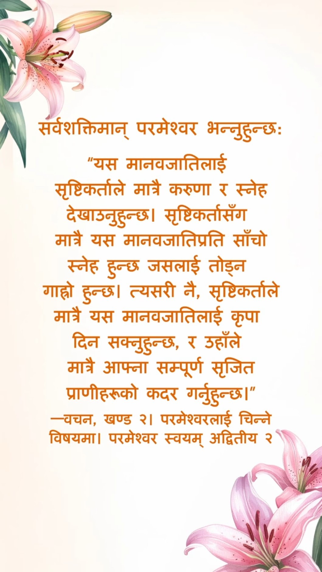 सृष्टिकर्ताको कोमल प्रेमविना, हामी आजसम्म बाँच्न सक्नेथिएनौँ। आमेन!