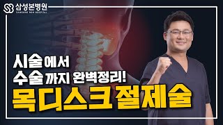 시술부터 수술까지! 목디스크 절제술에 대해 알려드립니다!