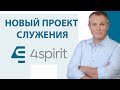 Презентация онлайн обучения 4SPIRIT