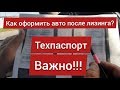 Как оформить авто после лизинга. Техпаспорт. Важно!