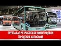 Группа ГАЗ разработала новые модели городских автобусов CITYMAX