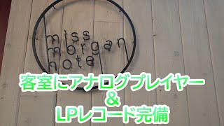 館内の装飾がアーティスティック　miss morgan hotel　～神奈川県平塚市～　おすすめビジネスホテル385泊目