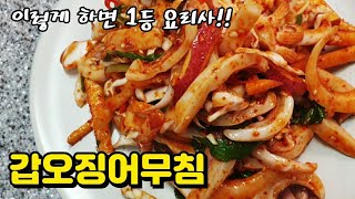[갑오징어무침] 서해에서 직접 잡은 쫄깃쫄깃 갑오징어 요리 ㅣ Seasoned squid with vinegar