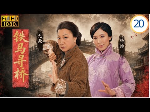 TVB民初武打剧在线看 | 芷晴发现事件真相 | 郑嘉颖 | 杨怡 | 马国明 | 元秋 | 铁马寻桥 20/25 | 国语简中 | 2010 | A Fistful of Stances