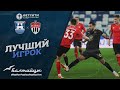 БЕТСИТИ Кубок России 21/22: БАЛТИКА vs ХИМКИ - лучший игрок матча