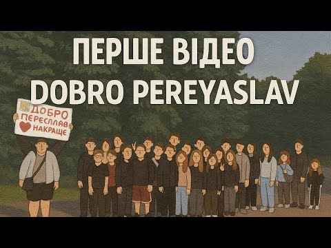 ПЕРШЕ ВІДЕО DobroPereyaslav 🤯