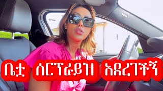 እንዴት ያልጠበኩት ሰርፕራይዝ ደብቃ እንዳሰራችልኝ‼️ | Ethiopian | Ethiopian