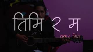 Timi RA MA cover song|| james Hamal|| original singer: Dixita Karki तिमि र म कभर गित