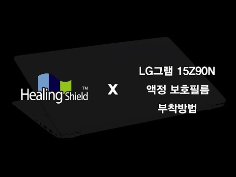 LG 그램 15Z90N 액정 보호필름 부착영상