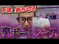 【ボートレース】不調から立ち直る秘密です。