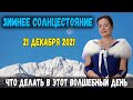 ТРИ ВАЖНЕЙШИХ СОБЫТИЯ КОНЦА ГОДА: ПОЛНОЛУНИЕ 19.12.21 РЕТРО-ВЕНЕРА 19.12.21 СОЛНЦЕСТОЯНИЕ 21.12.21