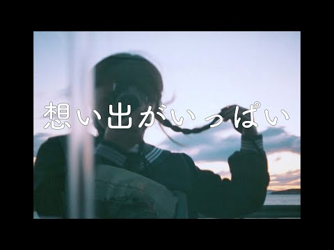 【想い出がいっぱい / H2O】Covered By 響(amane)