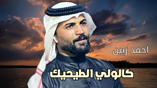 مـوال العشـاق ضـيم 2021_ كالولي الطـيحيك مـنك بيك_ الفنان احمد زبين