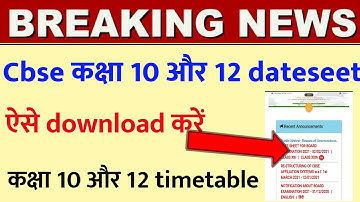 CBSE class 12 datesheet kaise download karen/CBSE class 10 datesheet kaise download karen/date sheet