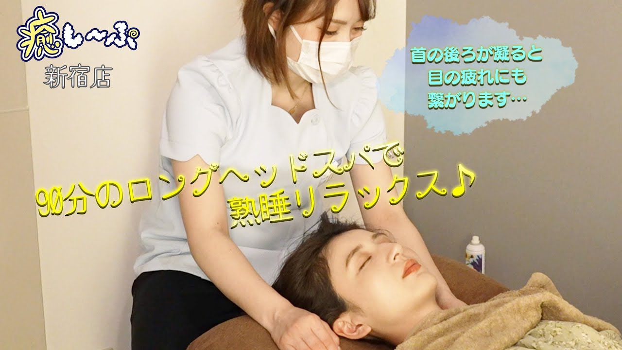 頭から疲れを癒す脳疲労ケアで超リラックス♪たっぷりロングヘッドスパ90分【前半編】癒し〜ぷ新宿店 ASMR Head  massage