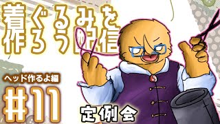 モチベがあるうちにやりたい【着ぐるみ制作配信＃１１】