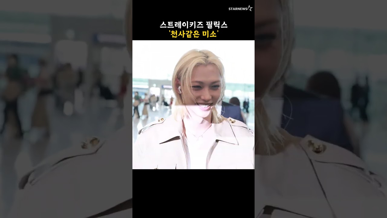 스트레이키즈 필릭스 '천사같은 미소'