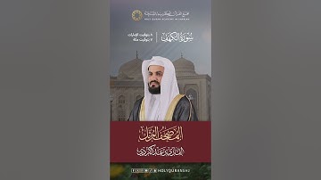 سورة الكهف | المصحف المرتل بصوت القارئ رعد بن محمد الكردي | ترقبوا الساعة 8 مساءاً