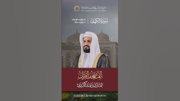 سورة الكهف | المصحف المرتل بصوت القارئ رعد بن محمد الكردي | ترقبوا الساعة 8 مساءاً