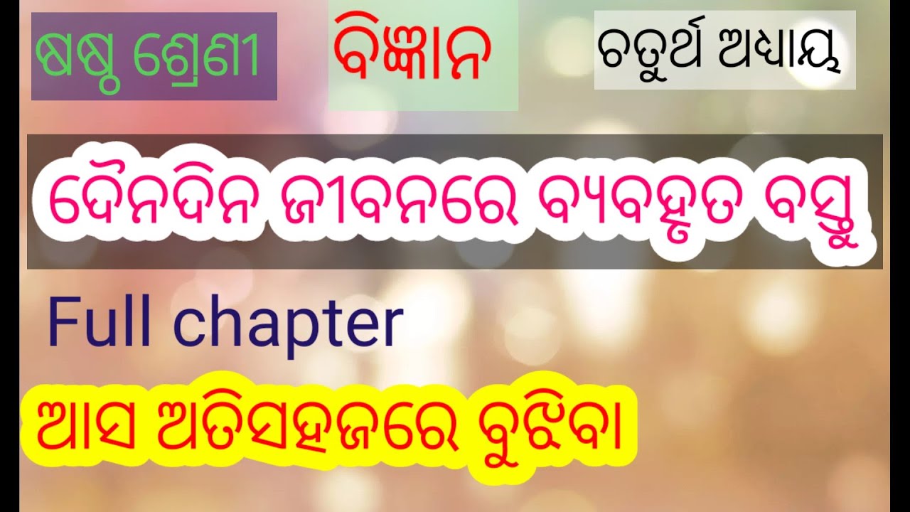 6th Class Science Chapter 4 Dainandina Jibanare Byabahruta Bastu 6th-class-science-chapter-4-dainandina-jibanare-byabahruta-bastu