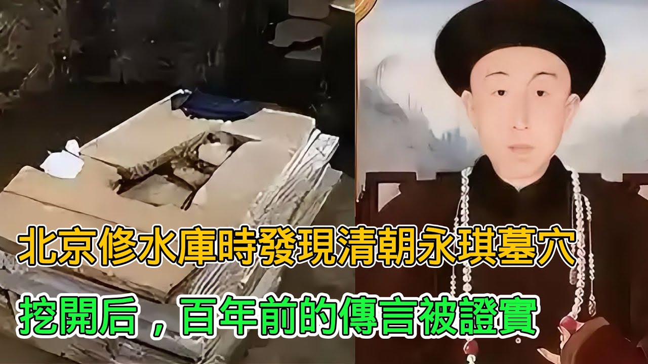 1958年，北京修水庫時發現永琪墓穴，挖開後，百年前的傳言被證實