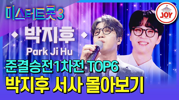 [#미스터트롯3] 시련을 이겨낸 성장캐의 역전극! 박지후 예심~준결승전1차전 서사 모음♪ #TV조선조이 (TV CHOSUN 250227 방송)