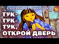 Тук, тук, тук открой дверь • Интересная Японская сказка | Сказки народов мира с картинками