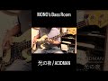 光の夜 / ACIDMAN #弾いてみた #basscover #acidman