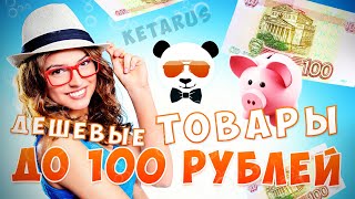 23 Товара До 100 рублей С Алиэкспресс / Дешевые Товары до 1,5$ С Aliexpress [2]