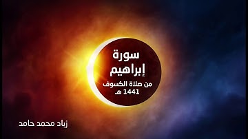 سورة إبراهيم | تلاوة مؤثرة من صلاة الكسوف | زياد محمد حامد