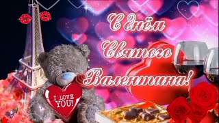 💗С Днём Святого Валентина💞 14 Февраля 💗 Поздравление Любимым С Красивой Композицией 🎶