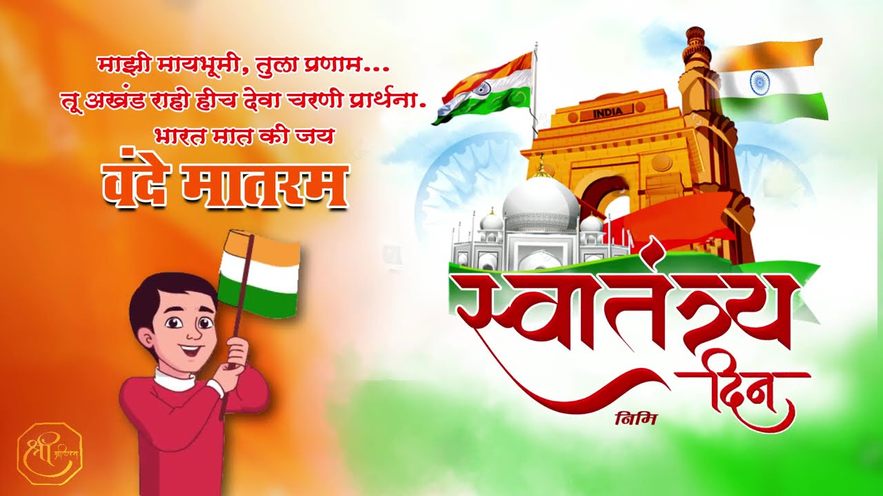 Happy Independence Day Status |15 August Whatsapp Marathi Status | New Status 2024 | Shree Graphics
