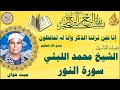 سورة النور ميت حواي الشيخ محمد الليثي رحمه الله 