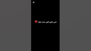 احترم القران الكريم انها نصف دقيقة 💔
