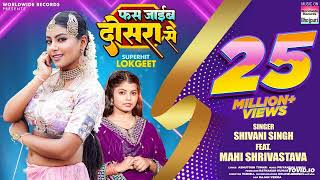 Fas Jayib Dosara Se #Shivani Singh #Mahi Shrivastava | फस जाईब दोसरा से #bhojpuri New Song #video