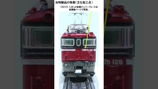KATO京都駅店特製品【ED75 126 JR貨物試験塗装】のご紹介 #鉄道模型