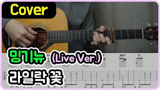 Video thumbnail of "[라일락 꽃] 밍기뉴 I Live Ver. I 기타악보/코드/커버"