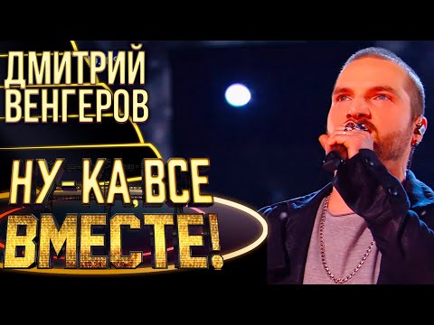 ДМИТРИЙ ВЕНГЕРОВ - LE TEMPS DES CATHEDRALES | НУ-КА, ВСЕ ВМЕСТЕ! 4 СЕЗОН