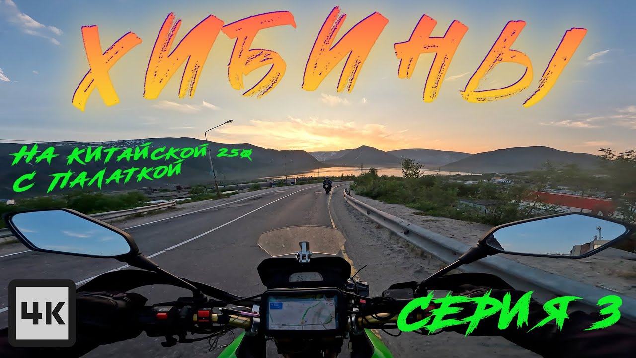 Хибины. Мотопутешествие на китайском эндуро мотоцикле 250 с палаткой.Перевал Геологов. Мончегорск