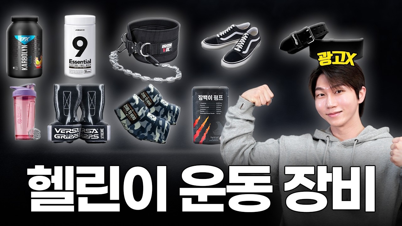 근성장 2배 만들어주는 운동 장비, 헬스 보충제