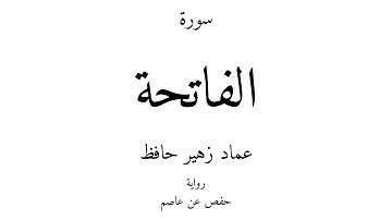 1 - القرآن الكريم - سورة الفاتحة - عماد زهير حافظ