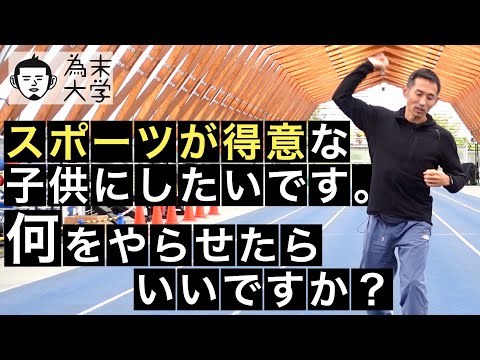 スポーツが得意な子供にしたいです。何をやらせたらいいですか？【為末大学】