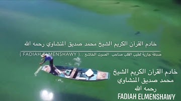 تلاوة قرانية خاشعة بصوت الشيخ #محمد صديق المنشاوي رحمه الله