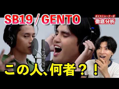 初めてSB19をボイストレーナーが見たら、とんでもない歌声のメンバーに衝撃を受けました…【GENTO / THE FIRST TAKE】
