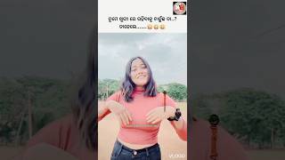 ପ୍ରେମ କରିବା କୁ  ଖାଲି କୁଲୁ କୁଲୁ new  odia viral trending roast// short comedy video//