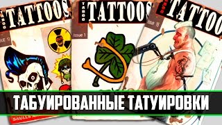 [Fallout 4 коллекции] ▷ Все выпуски журнала Табуированные татуировки ▷ Fallout 4