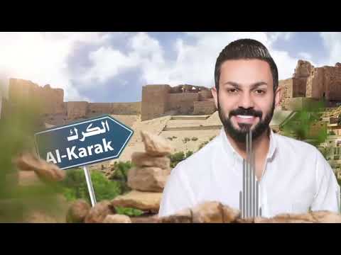 حمدي المناصير الكرك