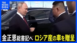 金正恩総書記へプーチン大統領がロシア産の車贈呈 北朝鮮が明らかに｜TBS NEWS DIG