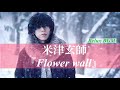 【1時間耐久】Flower wall/米津玄師